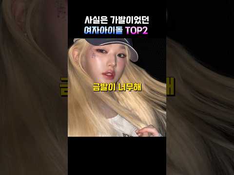 사실은 가발이었던 여자아이돌 TOP2