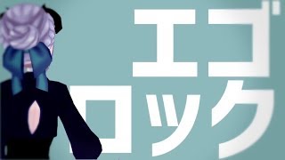 3Dモデル完成！　エゴロック　【黒瀬ミサ】