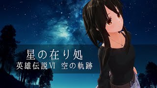 星の在り処/英雄伝説 空の軌跡 - 歌ってみた【はがね】