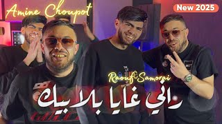 teaser cheb amine Choupot 2025 (راني غايا بلا بيك) avec Raouf, samouraï