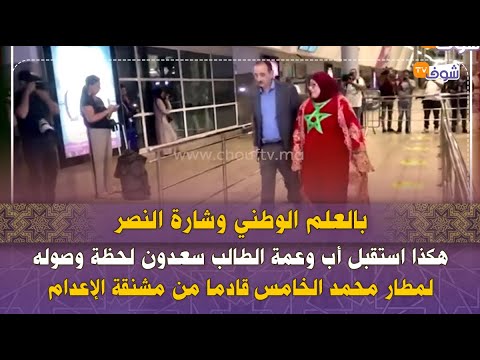 بالعلم الوطني.. هكذا استقبل أب وعمة الطالب سعدون لحظة وصوله لمطار محمد الخامس قادما من مشنقة الإعدام