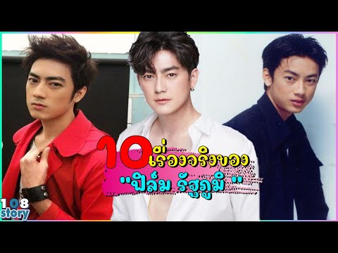 10 เรื่องจริงของ"ฟิล์ม รัฐภูมิ"กับเรื่องราวเหตุการณ์ในชีวิตผู้ชายคนนี้น่าสนใจ