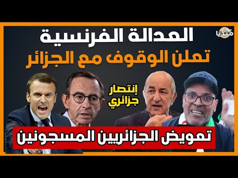 عــاجل جدااا..شاهد العدالة الفرنسية تعلن الوقوف مع الجزائر و تعاقب حكومة ماكرون!!!