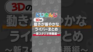 3Dの動きが賑やかすぎるライバーまとめ 新スタジオ特番編 #にじさんじ #にじ公式切り抜き 【にじさんじ公式切り抜きチャンネル】