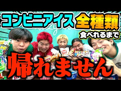 コンビニアイス全種類食べれるまで帰れませんが地獄すぎてお腹壊しましたwww