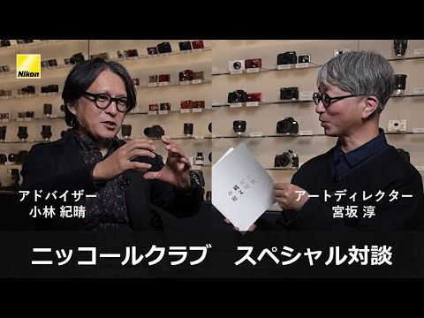 ニッコールクラブ スペシャル対談 小林紀晴×宮坂淳「アートと写真」   | ニコン