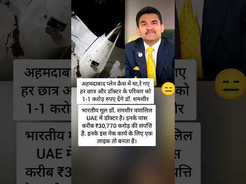 अहमदाबाद प्लेन क्रैश में मारे गए हर छात्र और डॉक्टर के परिवार को 1-1 करोड़ रुपए देंगे डॉ. शमशीर