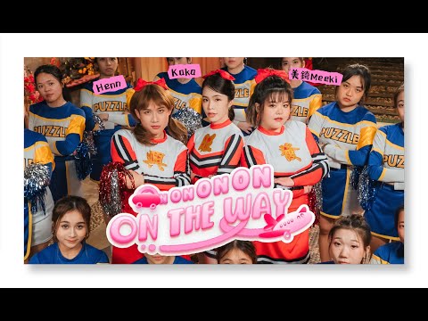 2025新年歌【On on on on on the way】- 《KaHen x 美錡 Meeki》 -（Official Music Video）