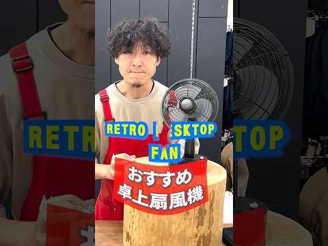 懐かしい昭和風の扇風機！卓上・首振り・吊り下げもできる♪  #キャンプ  #昭和 #アウトドア