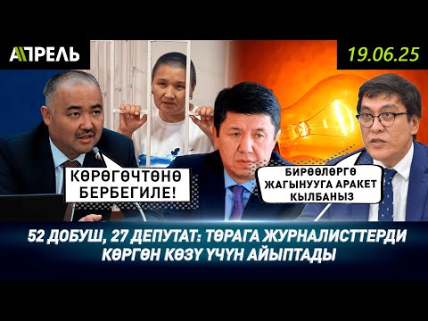 “52 добуш, 27 депутат: Төрага журналисттерди көргөн көзү үчүн айыптады”