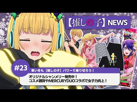 MEMちょの【推しの子】NEWS#23