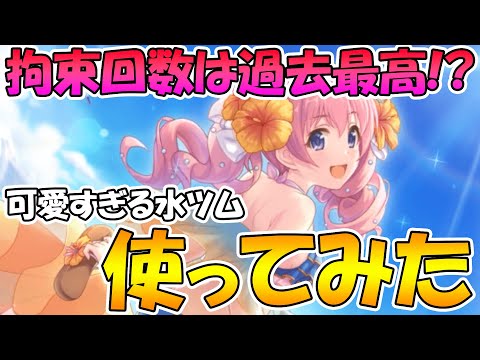 【プリコネR】なにこの子ホント可愛い。水着ツムギ使ってみた【水着ツムギ】