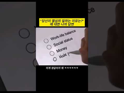 "당신이 열심히 일하는 이유는?"에 대한 나의 답변