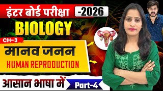 मानव जनन Class 12th Biology in Hindi || Bihar Board Class 12th Biology Chapter 3 in Hindi