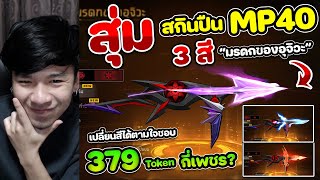 Free Fire - สุ่มสกินปืนใหม่ MP40 "มรดกของอุจิวะ" ปรับสีได้ 3แบบ จะแรงกว่าอัพ 8 ไหม ?
