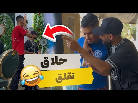 اغلى حلاق في المغرب حم#قتو على 999 درهم 😂