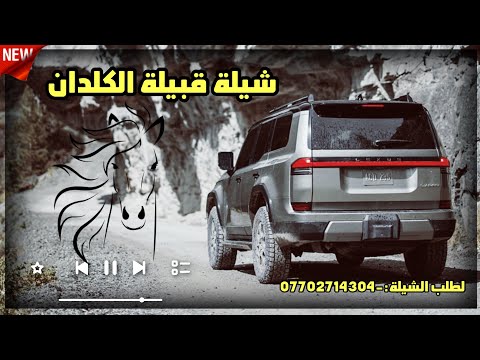 شيلة قبيلة الكلدان - كلمات عامر الحمدي - اداء حسام الجابري