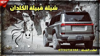 شيلة قبيلة الكلدان - كلمات عامر الحمدي - اداء حسام الجابري