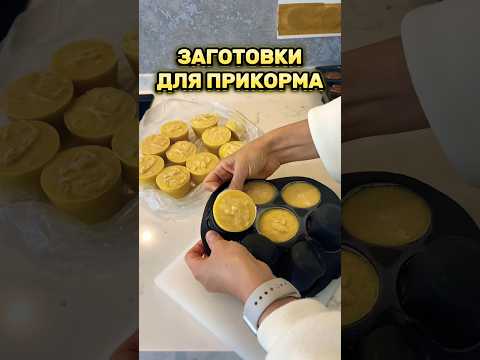 Заготовки для ребёнка в год #влог #материнство #влогмамы #мамскийвлог #семейныйвлог #прикорм