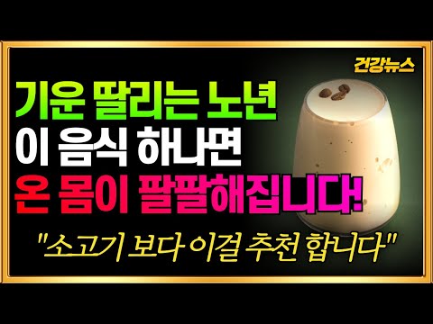 기운 딸리는 노년! 이 음식 하나면 온몸이 팔팔해집니다! 이건 무조건 드세요!