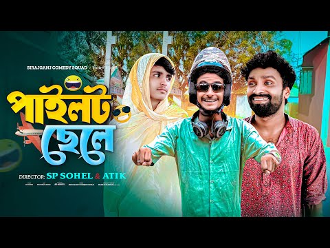 Pilot Chele | পাইলট ছেলে | Bangla Comedy Natok | Sp Sohel | Sirajganj Comedy Squad |