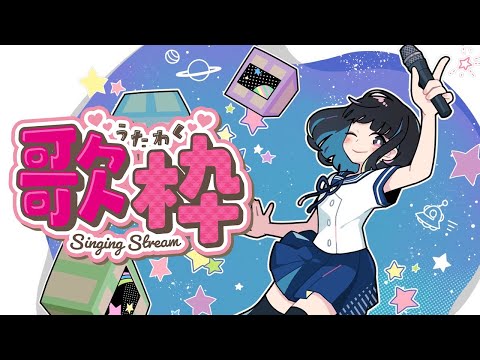 【#歌枠 / Singing Stream】うあああああああああああああ / #karaoke 【ストイック高校】