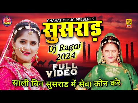 Susrad (साली बिन सुसराड में सेवा कोन करे) Janu Rakhi Azad Singh Khanda Kheri New Haryanvi Song 2024