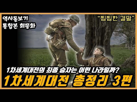 EP.03 최종】1차세계대전은 누가 이기고 누가 졌을까? 1차세계대전 몰아보기 통합본 최종화