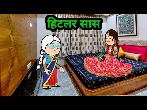हिटलर सास कय निकरा नबाबी ।। मस्त कलेशा कॉमेडी कार्टून, घर घर की कहानी #sasbahucomedy 😃😃