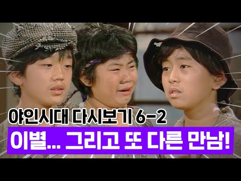 [#야인시대] 야인시대 명장면 6-2 | 대장 잘 가..!😥 거지촌 친구들과 이별 후 원노인과 함께 살게 된 두한!😲