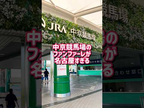 【激レア】中京競馬場のファンファーレが名古屋すぎる【年に1度だけ】 #名古屋 #名鉄 #競馬 #ファンファーレ #vlog #shorts  第3回中京競馬 名鉄杯 2025.8.3
