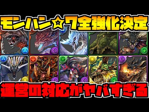 モンハン追加強化が決定！☆7キャラがすべて強化されます！！！【パズドラ】