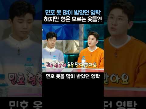 민호 옷 많이 받았던 영탁 하지만 형은 모르는 옷들?!