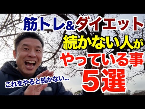 【#209】なぜ？筋トレ＆ダイエットが続かない人がやってしまっている事５選