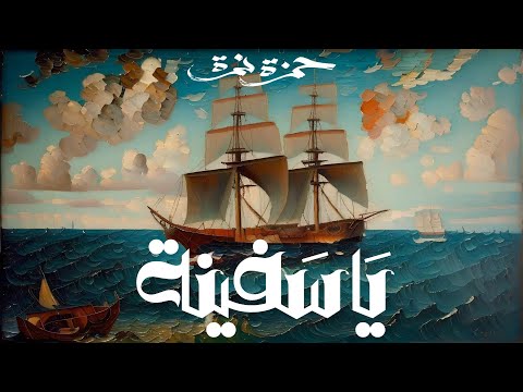 Hamza Namira - Ya Safeena | حمزة نمرة - يا سفينة