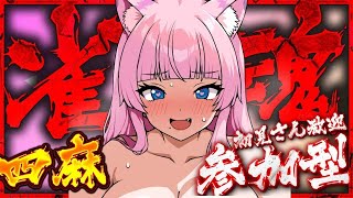 【#雀魂 #参加型】どなたでも〇 蓮乃上みや★Vtuber