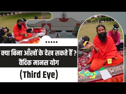 क्या बिना आँखों के देख सकते हैं? वैदिक मानस योग (Third Eye) || Swami Ramdev