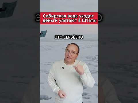 🔥 Сибирская вода уходит — деньги улетают в Штаты. #МировыеНовости #Россия #Узбекистан #Казахстан