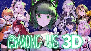【#ミクストAmongUs3D 】君のような勘のいいガキは嫌いだよ。【渚沢シチ / #ミクスト】