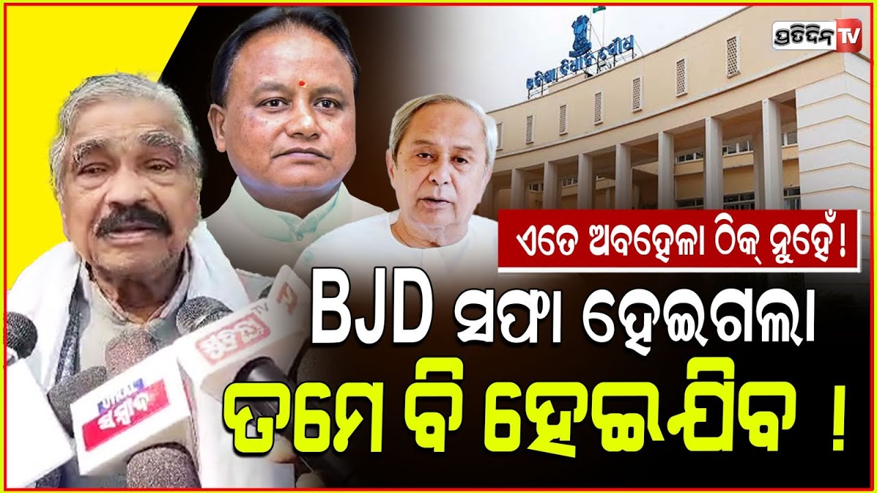 ଏମିତି ଅବହେଳା କଲେ ସଫା ହେଇଯିବ, ପତ୍ତା ବି ରହିବନି ! Assembly close before time, why so scared?
