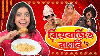 💃 বিয়েবাড়িতে বাঙালি 🍗। Bengali Wedding | Bangla Comedy Story Bangla Natok | Wonder Munna