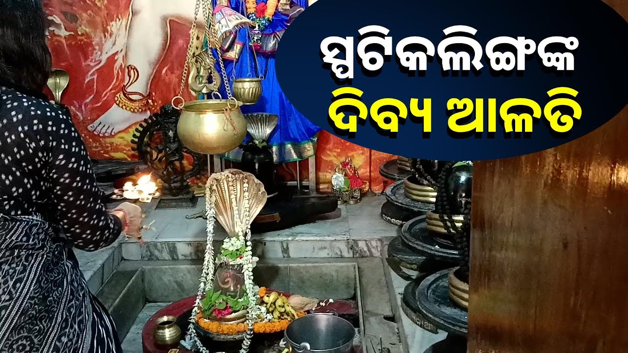 ପ୍ରଥମ ଥର ମହିଳାଙ୍କ ଦ୍ୱାରା ହେଉଥିବା ସ୍ପଟିକଲିଙ୍ଗ ଆଳତି ଦର୍ଶନ କରନ୍ତୁ ଯାହା ମାନସିକ ରଖିବେ ପୂରଣ ହେବ