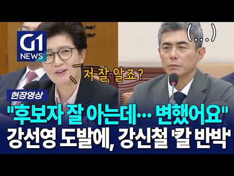 "후보자 잘 아는데··· 변했어요" 강선영 도발에, 강신철 '칼 반박' [G1현장영상]