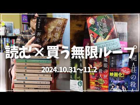 【読書Vlog】読む×買う無限ループ！ミステリー小説好きの読書と仕事の3日間ルーティーン#19【10/31～11/2】