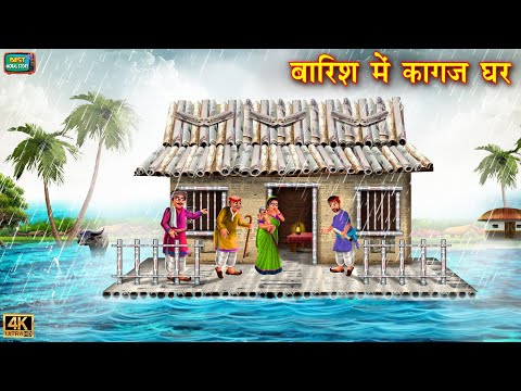 बारिश मै कागज का घर | barish mai kagaj ka ghar | kagaj ghar | Hindi Kahani | Moral Stories | kahani