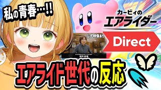 【エアライダーダイレクト反応】『エアライド』世代のリアルな反応【公式映像あり カービィのエアライダー Direct 2025.8.19】