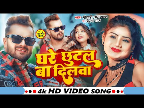 #Video | घरे छुटल बा दिलवा | #Khesari Lal Yadav, #Shilpi Raj | Ft. #Rani | Ghare Chhutal Ba Dilwa