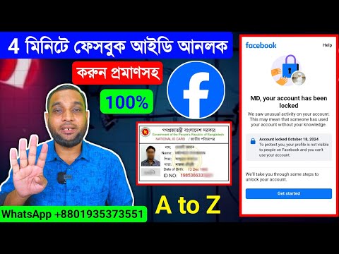 4 মিনিটে ফেসবুক আইডি আনলক করুন 100% প্রমাণ সহ A to Z || Facebook id Unlock 2024