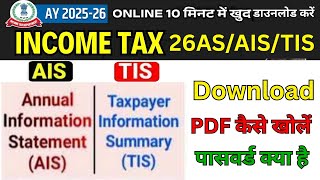 AIS/TIS/Form 26AS Download Kaise karen | ais tis 26 as kya hota hai | ais income tax download