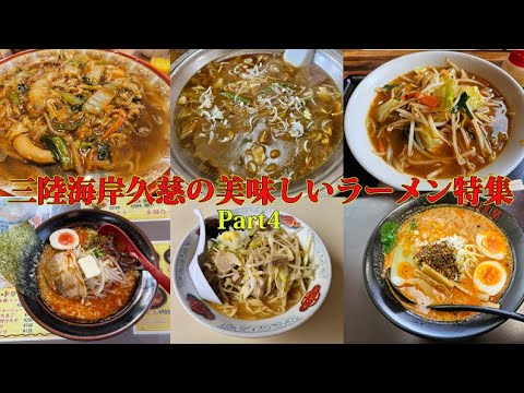 久慈の美味しいラーメン店巡りパート4【食レポ】